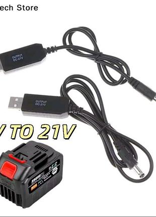 Підвищуючий кабель з usb на dc 5.5×2.1  з 5 на 21 в. кабель-перехідник 5в-21в., кабель зарядний для акумулятора 21в, usb-кабель-адаптер з  dc