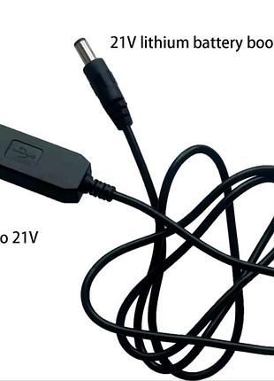 Підвищуючий кабель з usb на dc 5.5×2.1  з 5 на 21 в. кабель-перехідник 5в-21в., кабель зарядний для акумулятора 21в, usb-кабель-адаптер з  dc