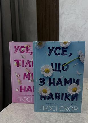 В наявності 2 книги люсі скор- усе що тільки між нами, усе що з нами навіки.