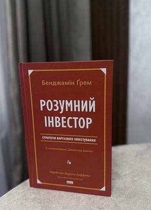 Розумний інвестор