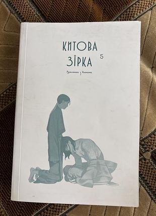 Китова зірка. русалонька з кльонсона