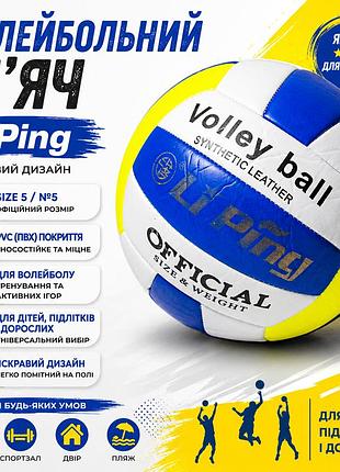 Волейбольный мяч li ping size 5 с pvc покрытием для игры и тренирово