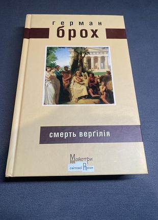 Герман брох смерть вергілія