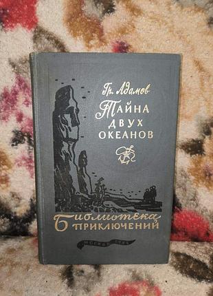 Адамов "тайна двух океанов"(библиотека приключений)