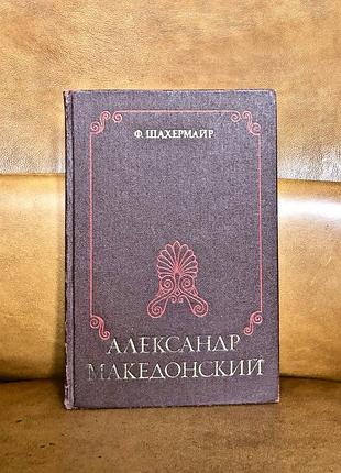 | александр македонский | ф. шахермайр |