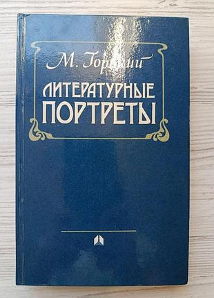 М.горький. литературные портреты