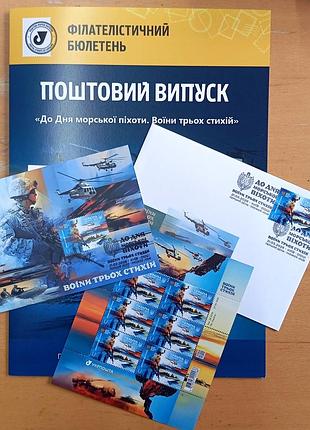 Почтовый набор «до дня морской пехоти. воины трех стихий» с погашением киев +филателлистический буклет