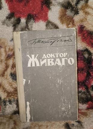 Пастернак лікар живаго
