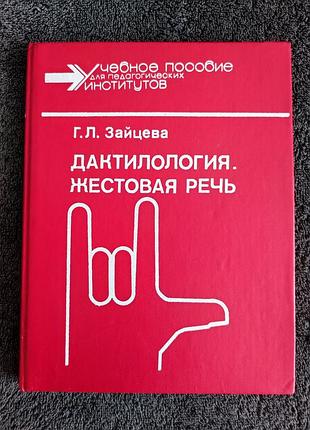 Зайцева г.л. дактилология. жестовая речь.