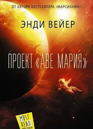 Проект «аве марія» — енді вейєр