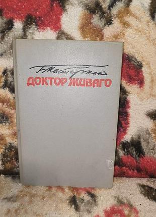 Пастернак доктор живаго