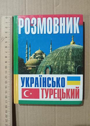 Книга українсько-турецький розмовник