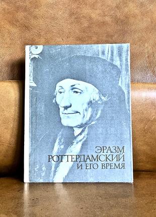 | эразм роттердамский и его время |