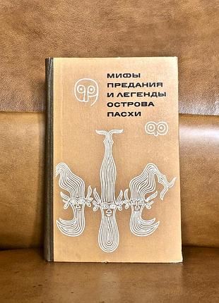 | мифы, предания и легенды острова пасхи |
