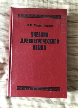 «учебник древнегреческого языка» автора м. м. славятинської.