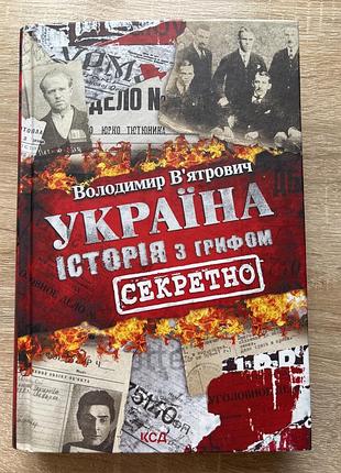 Книга володимир вʼятрович "україна: історія з грифом "секретно"", видавництво ксд, є невеликий дефект, бо погано зняли наліпку