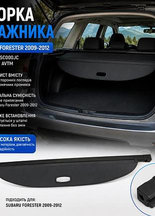 Шторка багажника subaru forester 2009-2012 (65550sc000jc) avtm