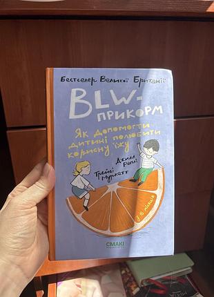 Книга blw- прикорм