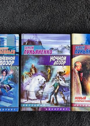 Лукьяненко сергей. дневной дозор. ночной дозор. сумеречный дозор.