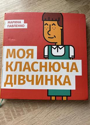Книга "моя класнюча дівчинка" марини павленко