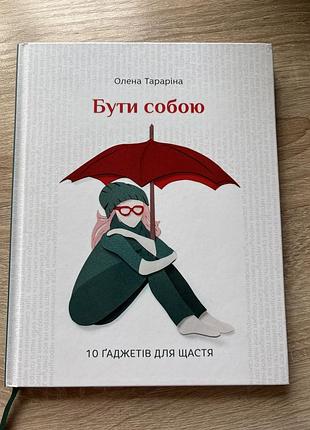 Книга про психологію для підлітків "10 ґаджетів для щастя" олена тараріна