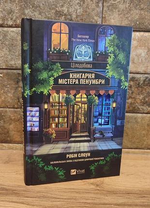 Книгарня містера пенумбри | робін слоун | тверда палітурка | українська мова | видавництво vivat |