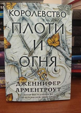 Королевство плоти и огня ,дженнифер арментроут