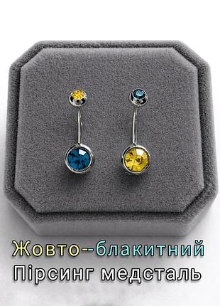 Красивый пирсинг для пупка медицинская сталь 316l две патриотические сережки с жёлтыми и голубыми цирконами навела со сферами + подарочная коробочка