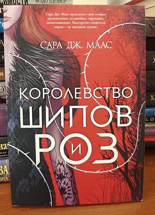 Королевство шипов и роз, сара дж маас
