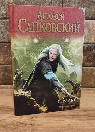 Анджей сапковський, "геральт", тверда палітурка, російська мова, видавництво аст