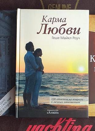 Книги новые! геше майкл роуч огранщик алмаза, кармический менеджмент, карма любви
