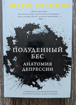 Анатомия депрессии. эндрю соломон