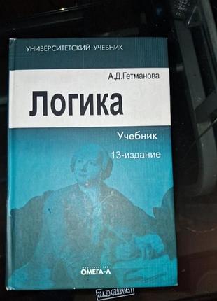 Книга логика а.д.гетмановая