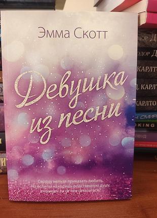 Девушка из песни, эмма скотт