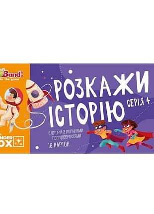 Набір логічних карток «розкажи історію». серія №4
