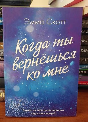Когда ты вернёшься ко мне, эмма скотт
