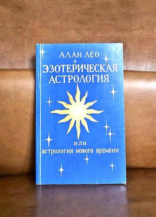 | алан лео | эзотерическая астрология, или астрология нового времени |