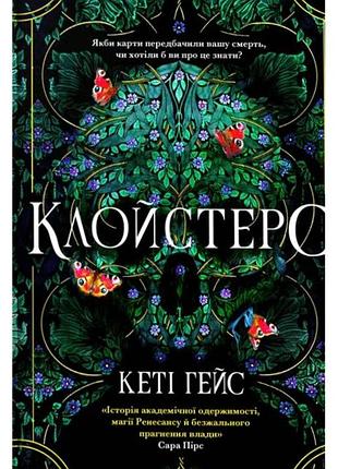 Кеті гейс - клойстерс ( limited edition )