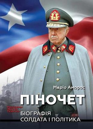 Маріо аморос - піночет. біографія солдата і політика