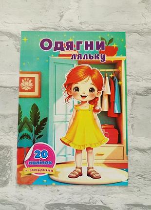 Книга с наклейками "надень куклу"