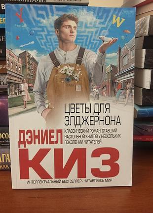 Цветы для элджернона ,даниел киз