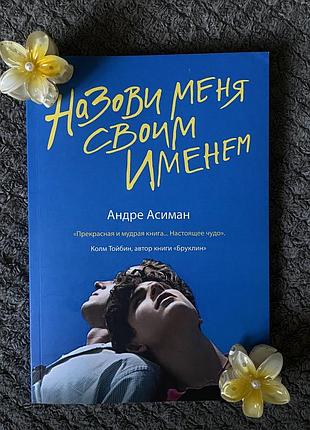 Назови меня своим именем — андре асиман