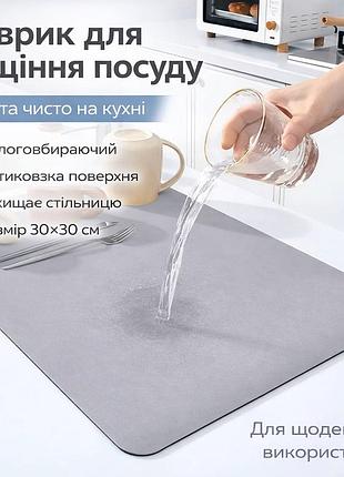 Килимок для сушіння посуду антиковзний 30×30 см, вологовпитуючий і абсорбуючий, настільний кухонний килимок з поліпропілену