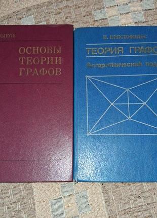Книги теория графов и  основы теории графов