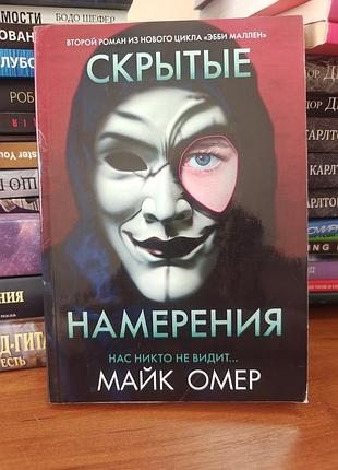 Скрытые намерения ,майк омер