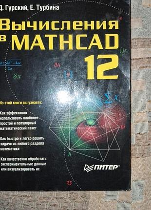 Книга учбовий посібник вычисления в mathcad 12 на 544 сторінки