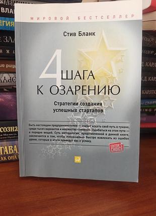Четыре шага к озарению ,стив бланк