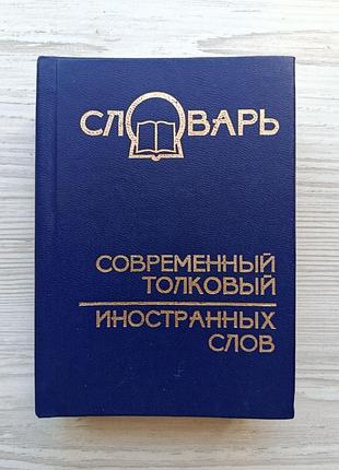 Современный толковый словарь иностранных слов. современная лексика