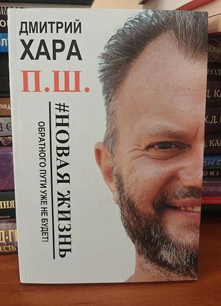 Новая жизнь . обратного пути уже не будет!дмитрий хара