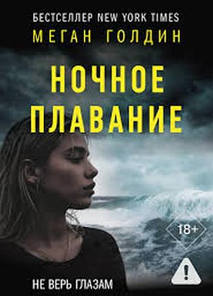 Ночное плавание — меган голдин